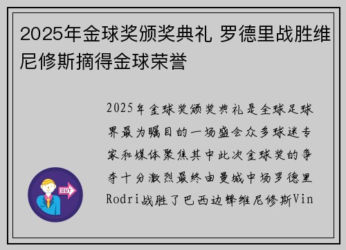 2025年金球奖颁奖典礼 罗德里战胜维尼修斯摘得金球荣誉