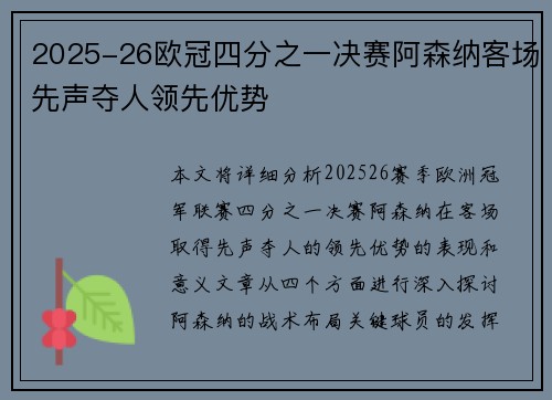 2025-26欧冠四分之一决赛阿森纳客场先声夺人领先优势 2025-26欧冠四分之一决赛阿森纳客场先声夺人领先优势