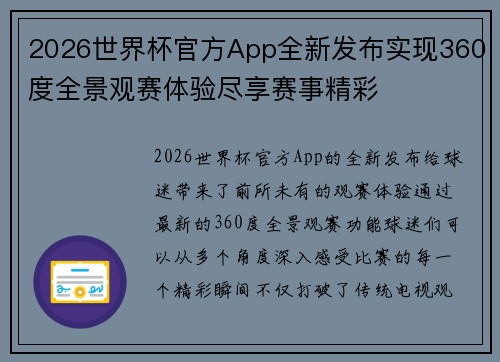 2026世界杯官方App全新发布实现360度全景观赛体验尽享赛事精彩 2026世界杯官方App全新发布实现360度全景观赛体验尽享赛事精彩