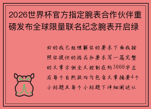 2026世界杯官方指定腕表合作伙伴重磅发布全球限量联名纪念腕表开启绿茵荣耀时刻 2026世界杯官方指定腕表合作伙伴重磅发布全球限量联名纪念腕表开启绿茵荣耀时刻