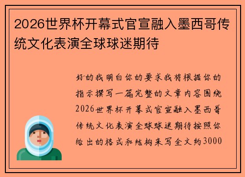 2026世界杯开幕式官宣融入墨西哥传统文化表演全球球迷期待 2026世界杯开幕式官宣融入墨西哥传统文化表演全球球迷期待