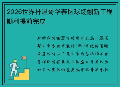 2026世界杯温哥华赛区球场翻新工程顺利提前完成