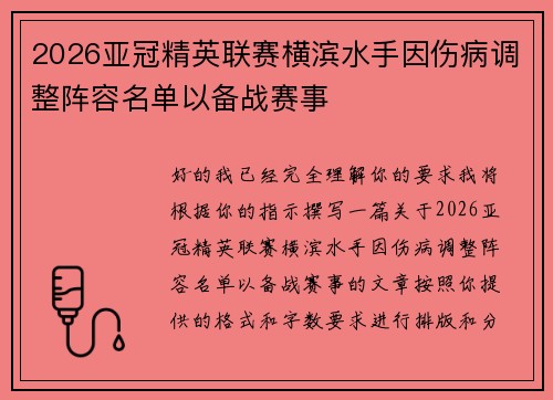 2026亚冠精英联赛横滨水手因伤病调整阵容名单以备战赛事