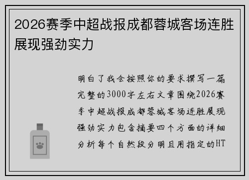 2026赛季中超战报成都蓉城客场连胜展现强劲实力