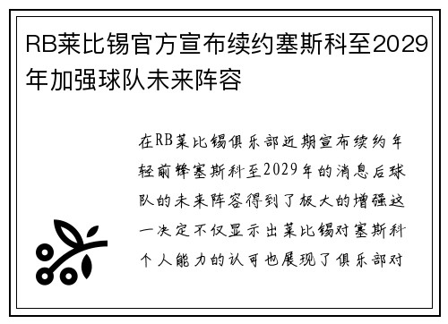 RB莱比锡官方宣布续约塞斯科至2029年加强球队未来阵容