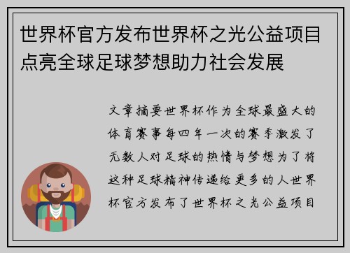 世界杯官方发布世界杯之光公益项目点亮全球足球梦想助力社会发展