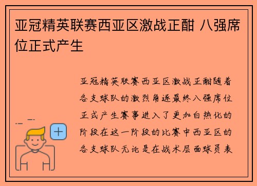 亚冠精英联赛西亚区激战正酣 八强席位正式产生