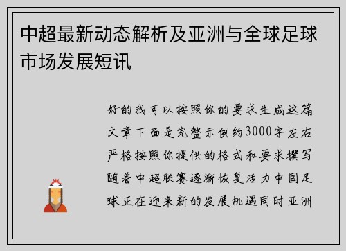 中超最新动态解析及亚洲与全球足球市场发展短讯