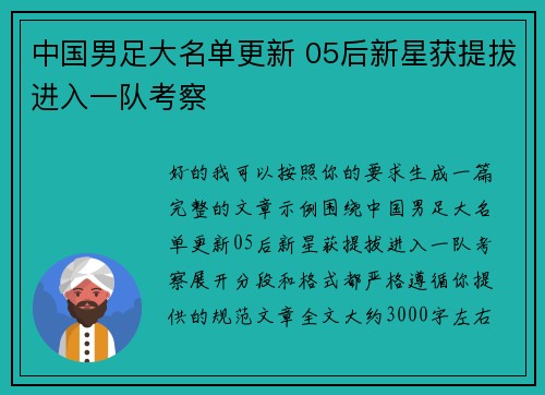 中国男足大名单更新 05后新星获提拔进入一队考察