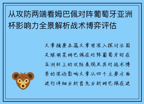 从攻防两端看姆巴佩对阵葡萄牙亚洲杯影响力全景解析战术博弈评估