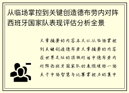 从临场掌控到关键创造德布劳内对阵西班牙国家队表现评估分析全景