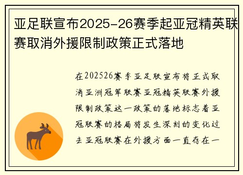 亚足联宣布2025-26赛季起亚冠精英联赛取消外援限制政策正式落地