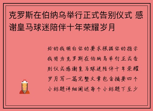 克罗斯在伯纳乌举行正式告别仪式 感谢皇马球迷陪伴十年荣耀岁月