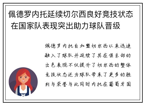 佩德罗内托延续切尔西良好竞技状态 在国家队表现突出助力球队晋级
