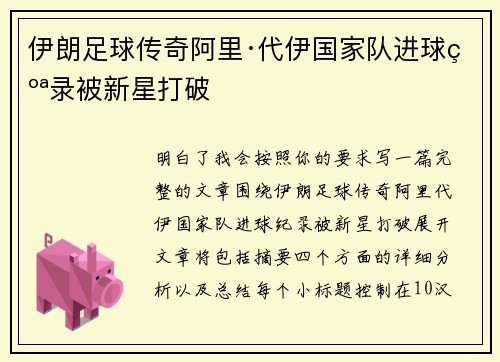 伊朗足球传奇阿里·代伊国家队进球纪录被新星打破
