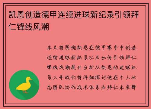 凯恩创造德甲连续进球新纪录引领拜仁锋线风潮