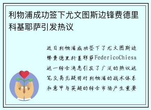 利物浦成功签下尤文图斯边锋费德里科基耶萨引发热议