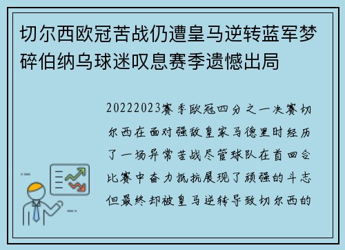 切尔西欧冠苦战仍遭皇马逆转蓝军梦碎伯纳乌球迷叹息赛季遗憾出局