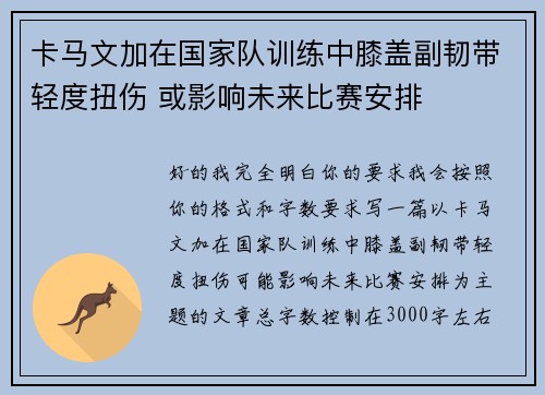 卡马文加在国家队训练中膝盖副韧带轻度扭伤 或影响未来比赛安排