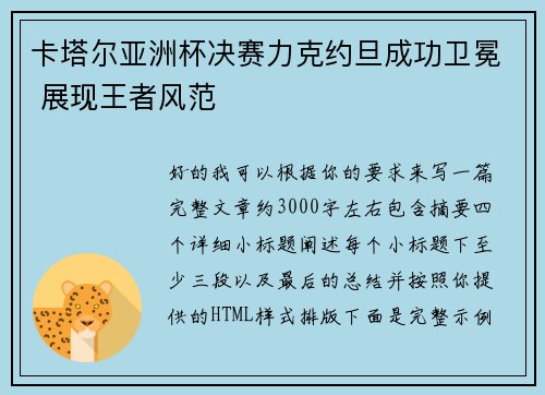 卡塔尔亚洲杯决赛力克约旦成功卫冕 展现王者风范
