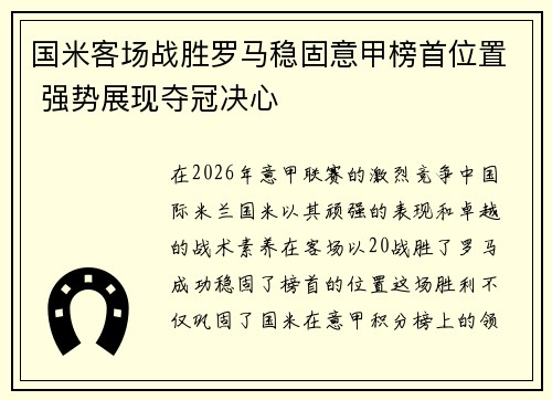 国米客场战胜罗马稳固意甲榜首位置 强势展现夺冠决心