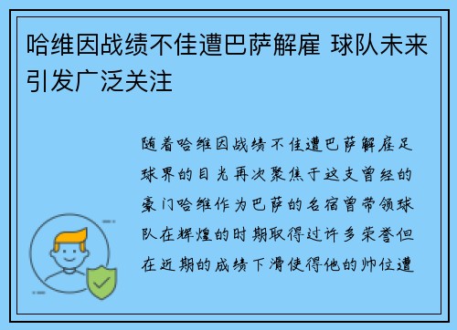 哈维因战绩不佳遭巴萨解雇 球队未来引发广泛关注
