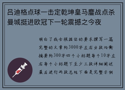 吕迪格点球一击定乾坤皇马鏖战点杀曼城挺进欧冠下一轮震撼之今夜
