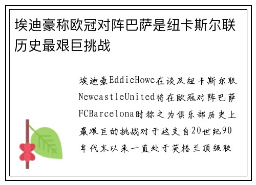 埃迪豪称欧冠对阵巴萨是纽卡斯尔联历史最艰巨挑战