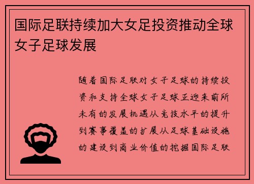 国际足联持续加大女足投资推动全球女子足球发展
