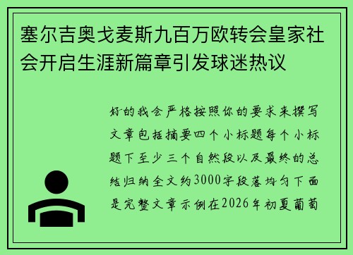 塞尔吉奥戈麦斯九百万欧转会皇家社会开启生涯新篇章引发球迷热议