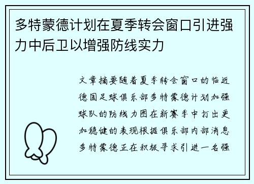 多特蒙德计划在夏季转会窗口引进强力中后卫以增强防线实力 多特蒙德计划在夏季转会窗口引进强力中后卫以增强防线实力