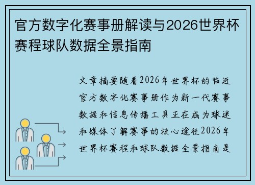 官方数字化赛事册解读与2026世界杯赛程球队数据全景指南 官方数字化赛事册解读与2026世界杯赛程球队数据全景指南