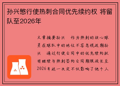 孙兴慜行使热刺合同优先续约权 将留队至2026年