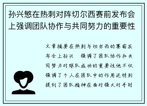 孙兴慜在热刺对阵切尔西赛前发布会上强调团队协作与共同努力的重要性