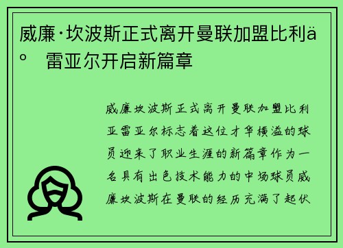 威廉·坎波斯正式离开曼联加盟比利亚雷亚尔开启新篇章 威廉·坎波斯正式离开曼联加盟比利亚雷亚尔开启新篇章