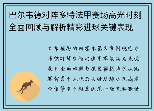 巴尔韦德对阵多特法甲赛场高光时刻全面回顾与解析精彩进球关键表现