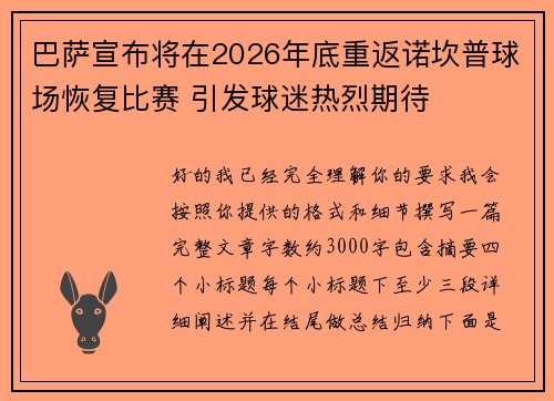 巴萨宣布将在2026年底重返诺坎普球场恢复比赛 引发球迷热烈期待