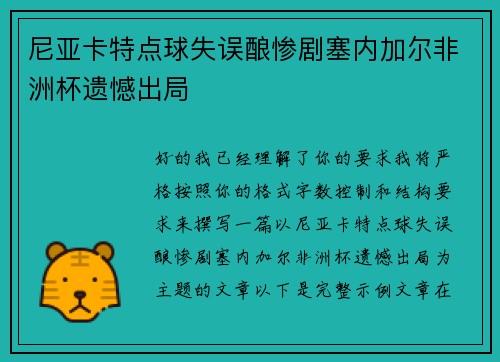 尼亚卡特点球失误酿惨剧塞内加尔非洲杯遗憾出局