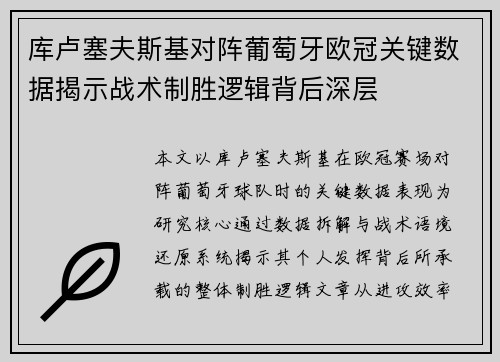 库卢塞夫斯基对阵葡萄牙欧冠关键数据揭示战术制胜逻辑背后深层