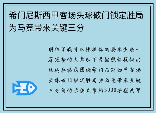 希门尼斯西甲客场头球破门锁定胜局为马竞带来关键三分