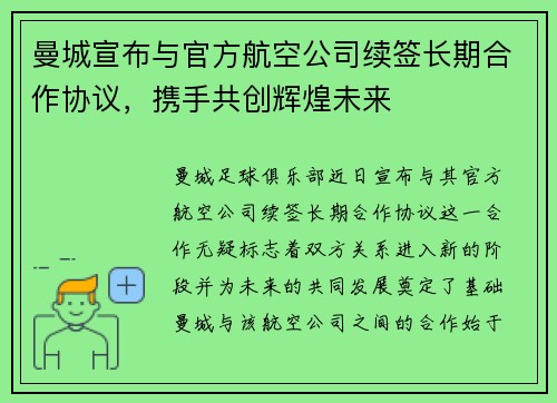 曼城宣布与官方航空公司续签长期合作协议，携手共创辉煌未来