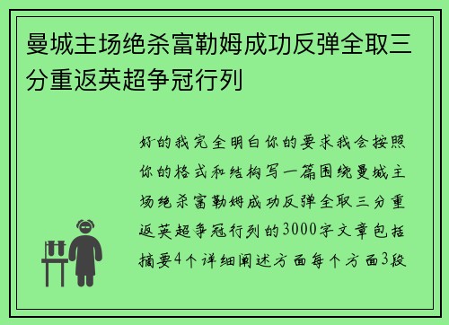 曼城主场绝杀富勒姆成功反弹全取三分重返英超争冠行列