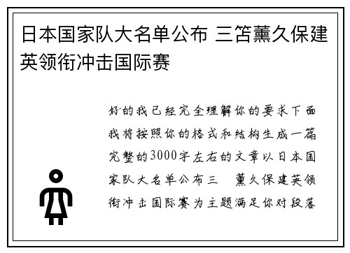 日本国家队大名单公布 三笘薰久保建英领衔冲击国际赛