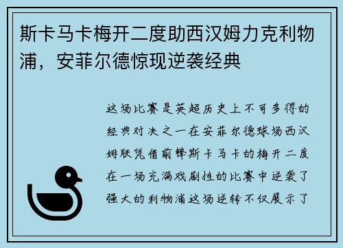 斯卡马卡梅开二度助西汉姆力克利物浦，安菲尔德惊现逆袭经典