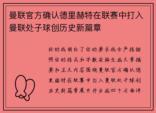 曼联官方确认德里赫特在联赛中打入曼联处子球创历史新篇章