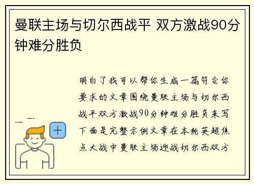 曼联主场与切尔西战平 双方激战90分钟难分胜负
