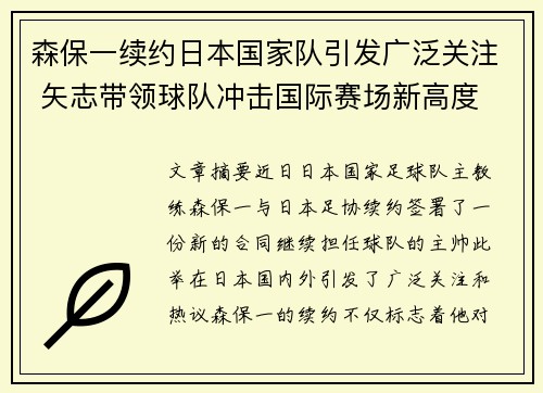 森保一续约日本国家队引发广泛关注 矢志带领球队冲击国际赛场新高度