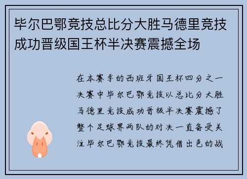 毕尔巴鄂竞技总比分大胜马德里竞技成功晋级国王杯半决赛震撼全场