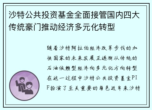 沙特公共投资基金全面接管国内四大传统豪门推动经济多元化转型