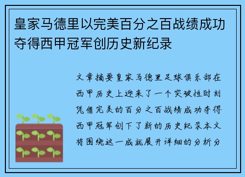 皇家马德里以完美百分之百战绩成功夺得西甲冠军创历史新纪录